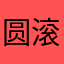 圆滚滚的说