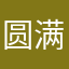 圆满的菜鱼