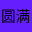 圆满结束了