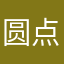 圆点点11