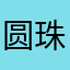 圆珠笔改一下