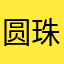 圆珠笔93