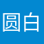 圆白菜和番茄