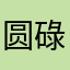 圆碌碌想做一只龟