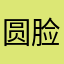 圆脸大容包