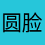 圆脸杀手