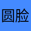 圆脸比锥子脸好看