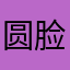 圆脸蚂蚁