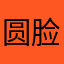 圆脸超人强
