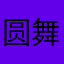 圆舞曲