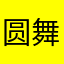 圆舞7788