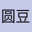 圆豆豆123