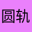 圆轨迹