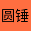 圆锤