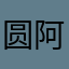 圆阿圆：