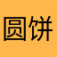 圆饼饼1