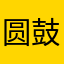 圆鼓鼓哈比比