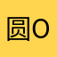圆O滑