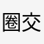 圈交友