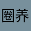 圈养一只大铁鸟