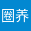 圈养着我们家族演唱会我要在线笑起来真爱自己吧……、、，