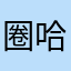 圈哈哈哈哈