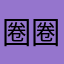 圈圈⭕️……644664376773676