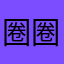 圈圈公主有只猫