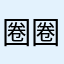 圈圈叉叉圈圈叉