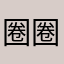 圈圈圆圆圈圈圆圆圈圈圆圆