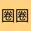圈圈媛媛.