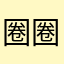 圈圈幸福小子