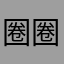 圈圈柴
