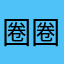 圈圈淡淡