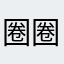 圈圈点点1479