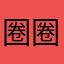 圈圈眉