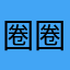 圈圈4210