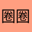 圈圈478