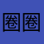 圈圈54321rr