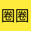 圈圈naomi