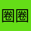 圈圈zzzzzzc