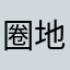 圈地自萌曦曦
