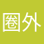 圈外人体育课了