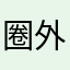 圈外人非过