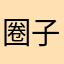 圈子的人666