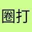 圈打卡