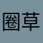 圈草魚
