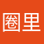 圈里人都叫我迪嘉