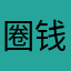 圈钱杀