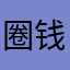 圈钱游戏，！